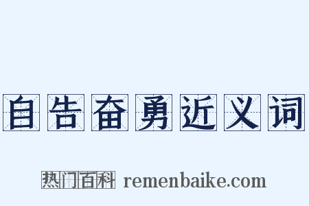 自告奋勇近义词是什么意思的图片
